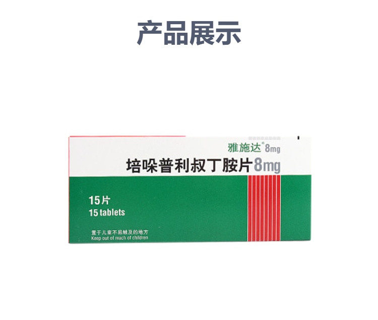 雅施达（培哚普利叔丁胺片） 图 2